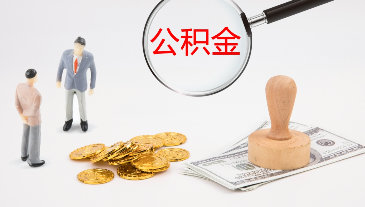 馆陶离职多久可以取住房公积金（离职多久后能取公积金）